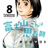  富士山さんは思春期 (8/完)