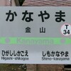 【JR】根室本線駅名標等撮影