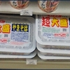 【雑記】大盛り確保