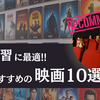 英語学ぶならこの映画！英語学習に役立つおすすめ映画10選｜初級～中級向け