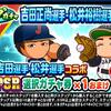 ループガチャ吉田正尚選手・松井裕樹コラボ記念を引くべきか？[パワプロアプリ]