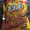 ポリッピ―はスパイス味も美味しいね！