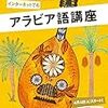 榮谷温子『アラビア語講座　話そう！アラビア語』2015年度 4-9 NHKラジオテキスト