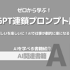 【PR】AI活用のスキルを大きく飛躍させる方法：仕事が劇的に楽になる「ChatGPTアドバイザー シロ」「Enothera」