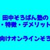 田中そろばん塾の口コミ・特徴・デメリットを解説【幼児向けオンラインそろばん】