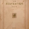 在るがままの場所　宮城賢詩集