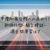 早慶附属合格への道のり！勉強時間・駿台模試・過去問演習は？