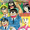 【こち亀】80巻の全話あらすじ紹介　同居ゴキブリ集団の「トモダチ」回！　マジシャンの弟子としてリアルな壁抜けを披露！　TV視聴率操作、バーコードバトラー、駅のキオスク回！　麗子とマリアの番外編も収録！