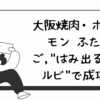 大阪焼肉・ホルモン ふたご,"はみ出るカルビ"で成功