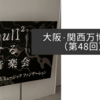 大阪・関西万博紀行（第48回）