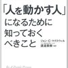 「人を動かす人」になるために知っておくべきこと