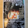 令和3年5月の読書感想文⑦　銀河英雄伝説列伝１　晴れあがる銀河　田中芳樹：監修　創元SF文庫