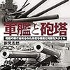 新見志郎『軍艦と砲塔：砲煙の陰に秘められた高度な機能と流麗なスタイル』