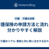 介護保険の申請方法と流れを分かりやすく解説