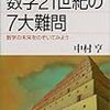 中村亨『数学２１世紀の７大難問』（講談社ブルーバックス）