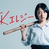 【日本映画】「JKエレジー〔2017〕」ってなんだ？