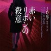 　J・D・ロブ　『イヴ＆ローク20　赤いリボンの殺意』