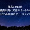 【おすすめキャンプ場レビュー】しらびそ高原山岳オートキャンプ場（長野）　2024年は11月15日まで！