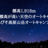 【おすすめキャンプ場レビュー】しらびそ高原山岳オートキャンプ場（長野）　2022年は4月23日からオープン！