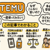 TEMUはなぜ安い？危険性・個人情報・安全対策まで徹底ガイド【主婦・ファミリー向け】