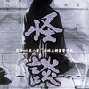 DVD鑑賞記『怪談』