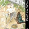 マンガ『ハヴィラ戦記 1-3 (ヤングジャンプコミックスDIGITAL)』みのすけ 画,町健次郎 監修,西村奈美子 監修 集英社