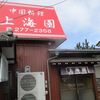 2017/2/18  東新潟【上海園】エビ餡かけ御飯（大盛り）