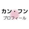 カン・フンのプロフィール・出演ドラマ・映画情報