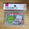 【ダイソー】仕切れるお薬ケースが便利すぎて早く買えばよかった…。【100均】