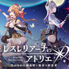 【レスレリアーナのアトリエ】無料星導石3000個で10連が2回出来る！