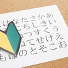 その日本語、違うんだけど。。韓国人にとって日本語は難しい？？