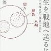 佐藤優『学生を戦地へ送るには: 田辺元「悪魔の京大講義」を読む』（新潮社）2017/7/31