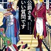 リン・メッシーナ「公爵さま、いい質問です」