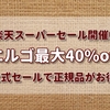 【楽天スーパーセール】エルゴ買うなら公式セール開催中の今がチャンス！