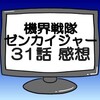 ゼンカイジャー第31話ネタバレ感想考察！ゼンカイオー5体全合体‼