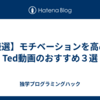 【厳選】モチベーションを高めるTed動画のおすすめ３選