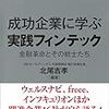 成功企業に学ぶ 実践フィンテック
