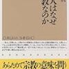 阿満利麿「日本人はなぜ無宗教なのか」