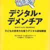 恐怖の「デジタル認知症」