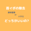 首イボの除去には液体窒素とハサミで取るのはどちらがいい?