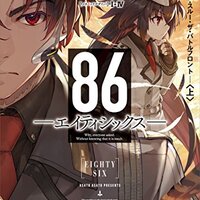 86 エイティシックス 死亡キャラまとめ アニメ 原作のどこで戦死したかも解説 ネタバレあり 怠惰ウォンテッド 86 エイティシックス 死亡キャラまとめ アニメ 原作のどこで戦死したかも解説 ネタバレあり 怠惰ウォンテッド