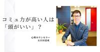 「頭がいい人」の正体は、論理より “会話IQ” だった。