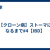 【クローン病】ストーマになるまで#4【IBD】