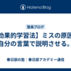 【効果的学習法】ミスの原因は自分の言葉で説明させる。