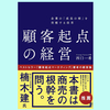 『顧客起点の経営 企業の「成長の壁」を突破する改革』西口 一希