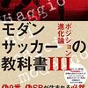 モダンサッカーの教科書Ⅲの感想を書くよ