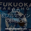 2216食目「私の初フルマラソンの詳細記録」5時間に渡る私の足跡＠福岡マラソン2023