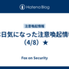 本日気になった注意喚起情報（4/8）