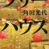 読書 : ツリーハウス　角田光代