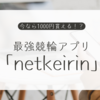 今なら1000円貰える!?「netkeirin」で競輪をもっと楽しく！